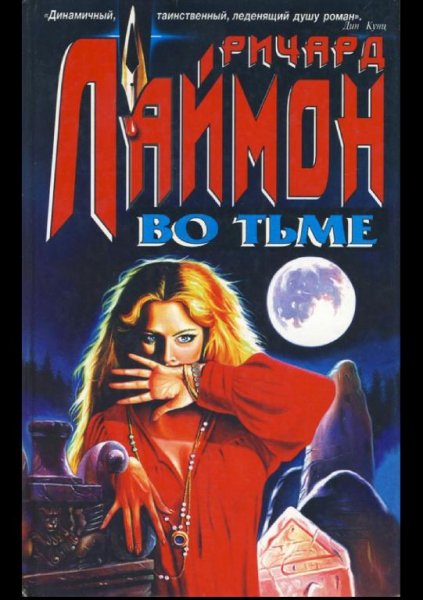 Ричард Лаймон - Во тьме