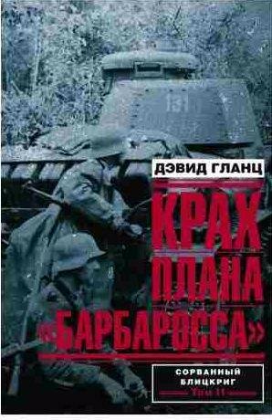 Крах плана Барбаросса. Том II. Сорванный