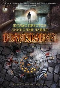 Чайлд 2 Реликварий