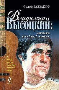 VladimirVysockijkozyrvtajnojvojne.14828