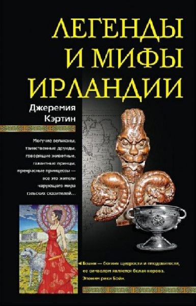 Кэртин. Легенды и мифы Ирландии