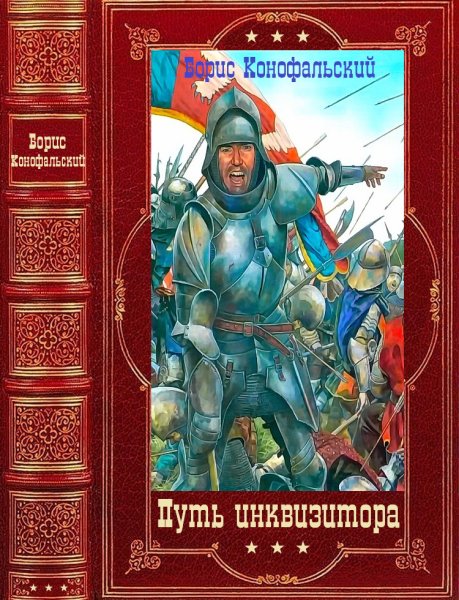 Конофальский. Инквизитор