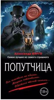 Александр Варго - Попутчица
