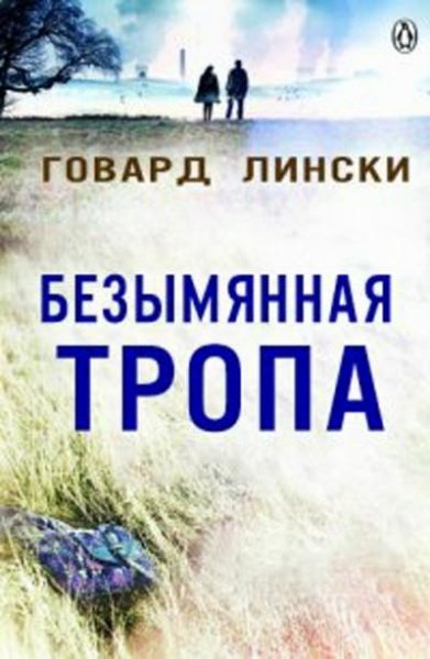 Говард Лински. "Констебль Йен Бредшоу" [2 книги]