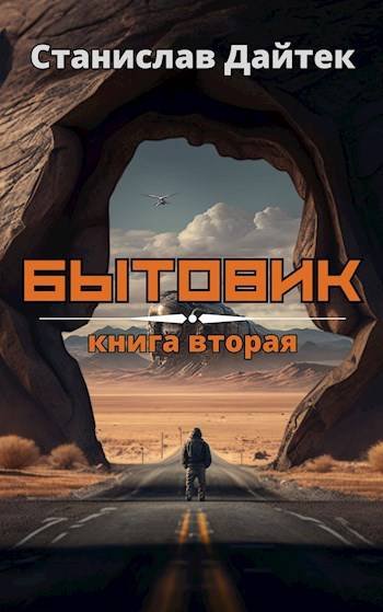 Станислав Дайтек Бытовик. Книга вторая