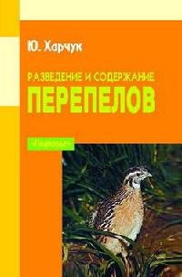 Разведение и содержание перепелов - Харч