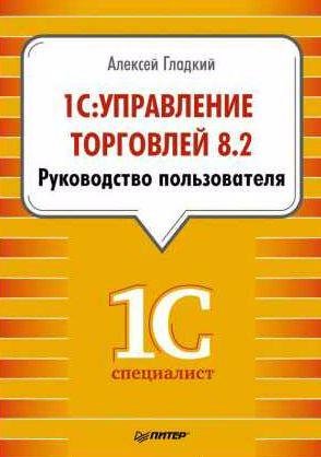 1С: Управление торговлей 8.2. Руководство пол