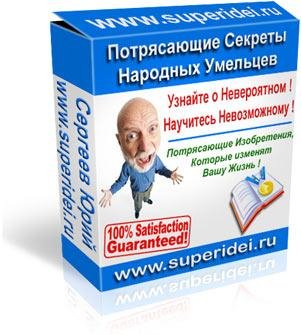 Потрясающие секреты народных умельцев