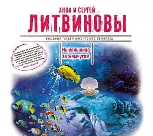 Литвиновы. Ныряльщица за жемчугом