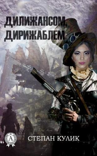 Дилижансом дирижаблем