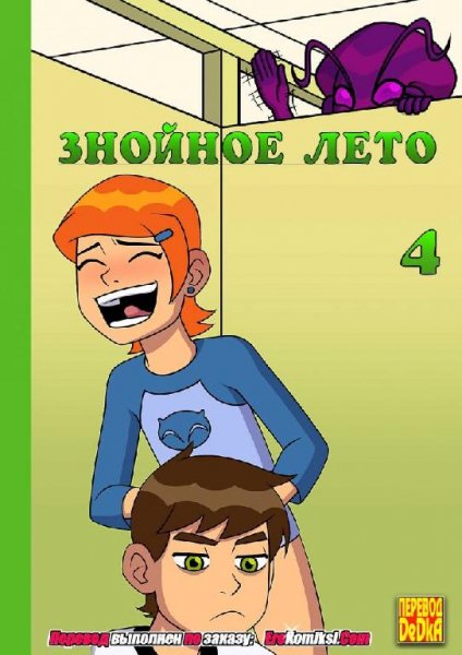 Порно комикс "Знойное лето 4"