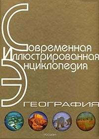 Энциклопедия География