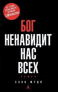 Хэнк Муди Бог ненавидит нас всех