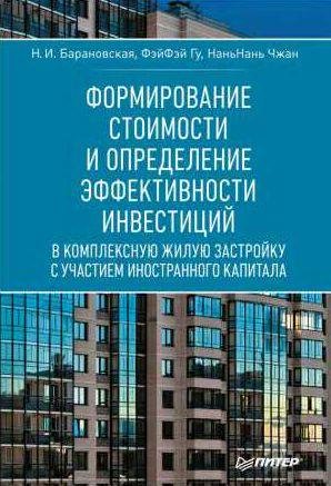 Формирование стоимости и определение эффектив
