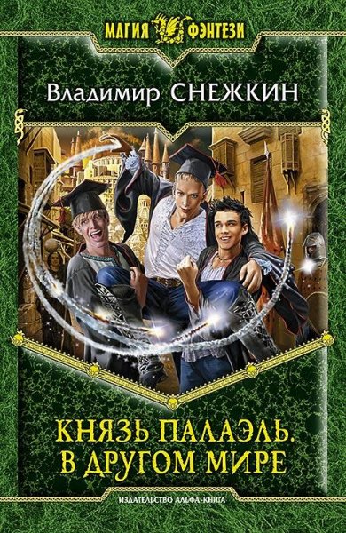 Князь Палаэль ( 1 часть)