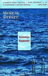 Мишель Фейбер - Близнецы Фаренгейт