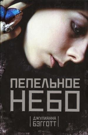 Джулианна Бэгготт Пепельное небо
