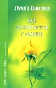 Лууле Виилма - Все начинается с любви