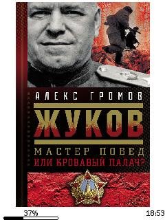 А.Громов-Жуков. Мастер побед или кровавый па