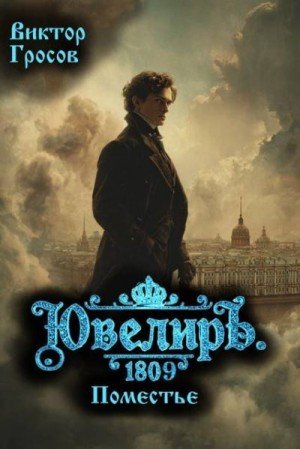 Ювелиръ-5.1809.Поместье.В.Гросов