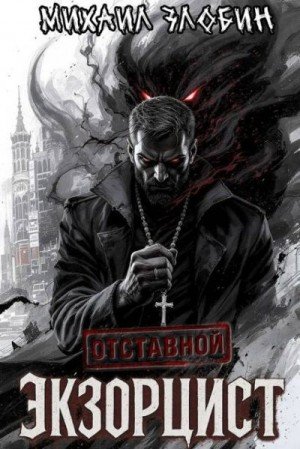 Злобин Михаил Отставной экзорцист