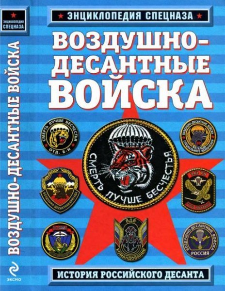 Воздушно-десантные войска. История российског