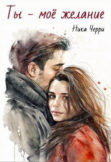 Черри. Ты - моё желание