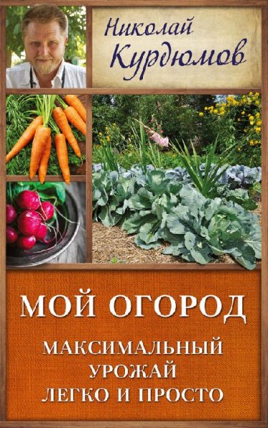 Максимальный урожай легко и просто