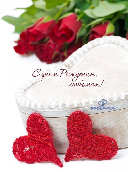 С днём рождения, любимая !