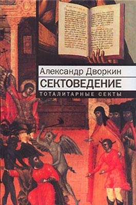 А.Дворкин-Сектоведение 108990