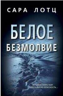Сара Лотц Белое безмолвие