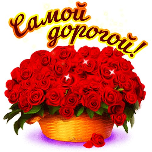 Анимированная открытка самой дорогой