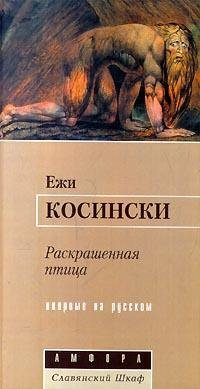 Ежи Косински Раскрашенная птица
