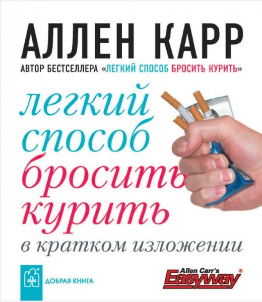 Карр Аллен - Легко бросить курить