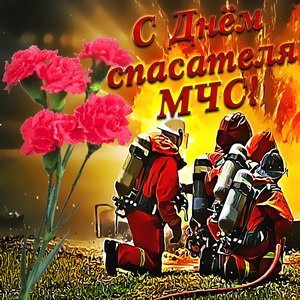 Открытка с днем спасателя мчс