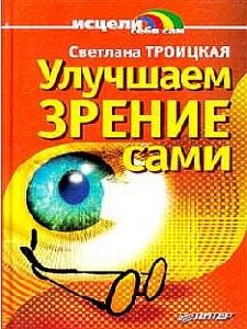 Uluchshaem zrenie sami