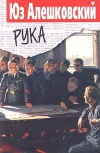 Aleshkovskiy Uz - Ruka 1
