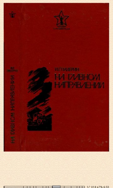 И.Падерин. На главном направлении 638