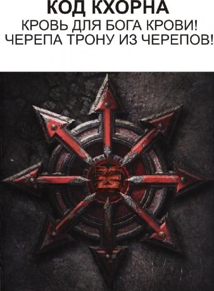 код кхорна