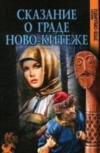 Михаил Зуев-Ордынец - Сказание о гра fb2