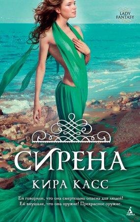 Кира Касс,Сирена
