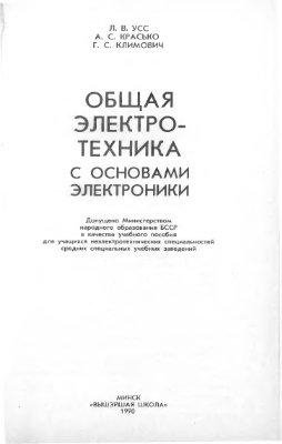 Общая электротехника с основами электроники