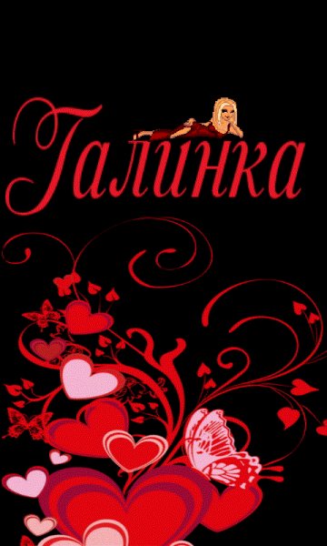 Галинка