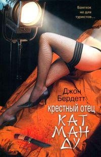 Крестный отец Катманду-Д.Бердетт