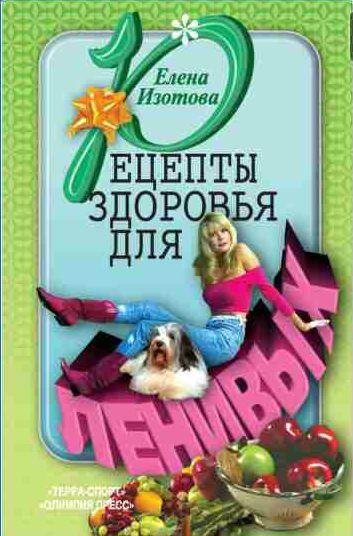 Рецепты здоровья для ленивых