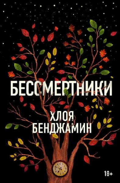 Бенджамин. Бессмертники