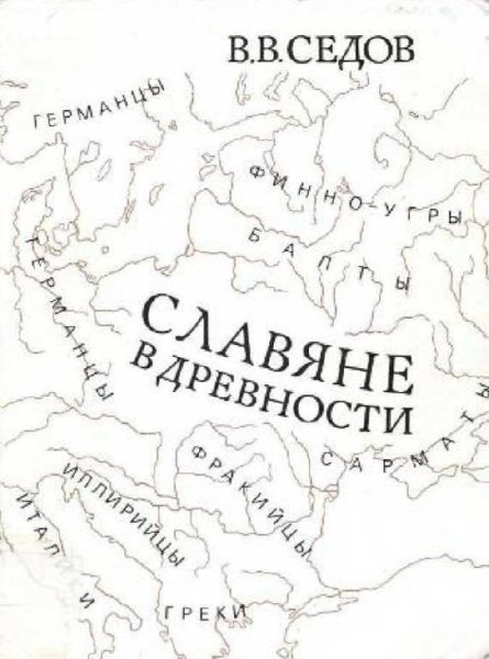 В. В. Седов - Славяне в древности