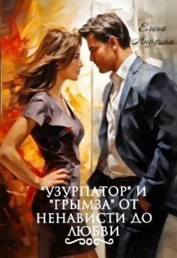 Анохина Ела Узурпатор и Грымза от ненависти до любви (2025)