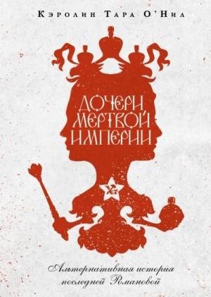 ОНил Кэролин Тара Дочери мертвой империи [litres] (2023)