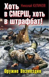 Куликов Николай Хоть в СМЕРШ хоть в штра